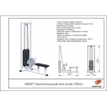 AR047 Горизонтальная тяга (стек 100кг)